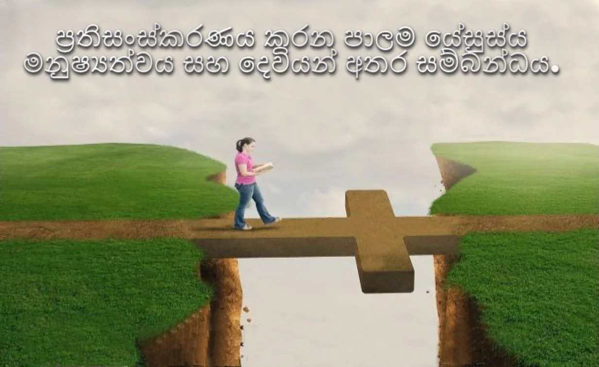 ප්‍රතිසංස්කරණය කරන පාලම යේසුස්ය