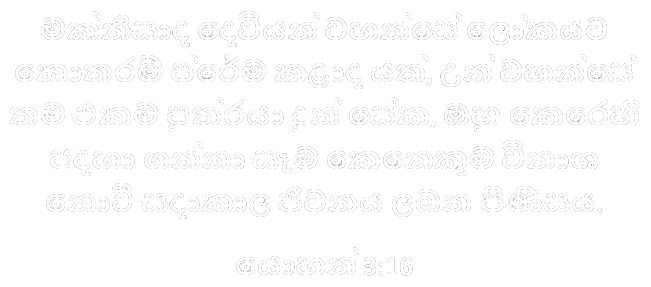 බයිබල් පදය යොහන් 3:16